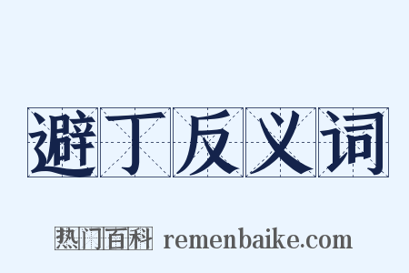 避丁反义词是什么意思的图片